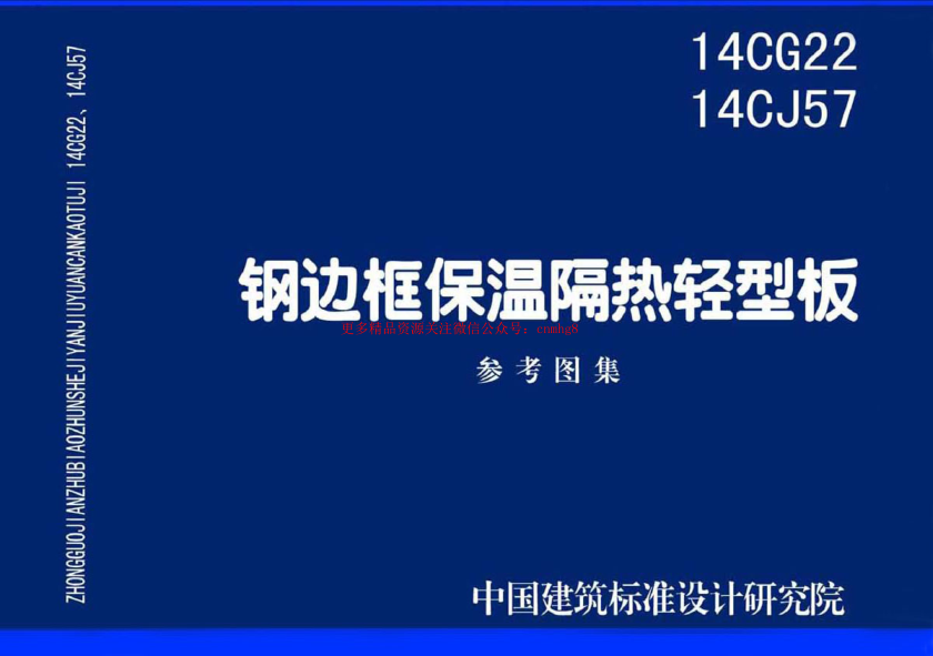14CG22 鋼邊框保溫隔熱輕型板.pdf