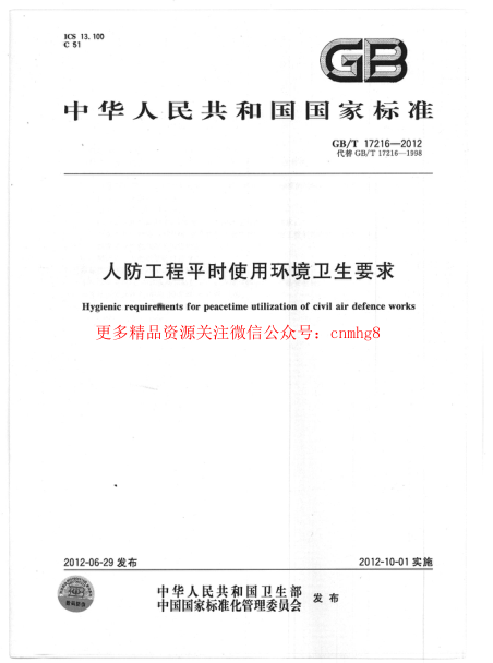 GBT17216-2012 人防工程平時(shí)使用環(huán)境衛生要求.pdf
