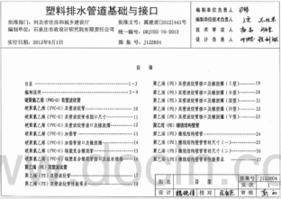 J12Z604塑料排水管道基礎與接口pdf