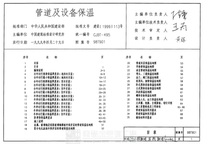 98T901 管道及設備保溫.pdf