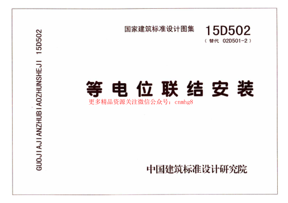 15D502 等電位聯(lián)結安裝.pdf