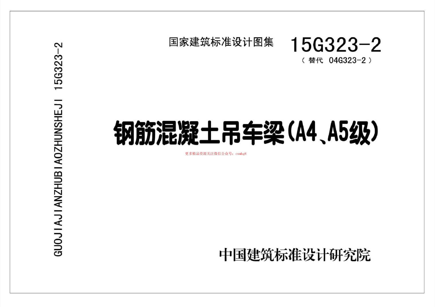 15G323-2 鋼筋混凝土吊車(chē)梁(A4、A5級)(有水印).pdf