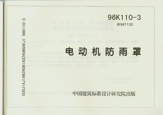 96K110-3 電動(dòng)機防雨罩.pdf