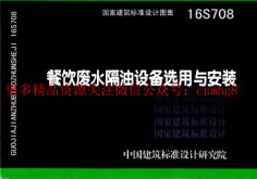 16S708 餐飲廢水隔油設備選用與安裝.pdf