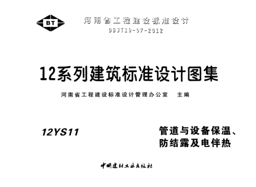 12S11管道與設備保溫、防結露及電伴熱----------行業(yè)交流群加vx：gqq8616.pdf