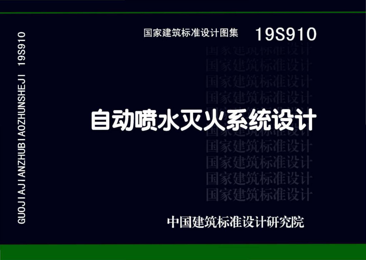 19S910_自動(dòng)噴水滅火系統設計pdf