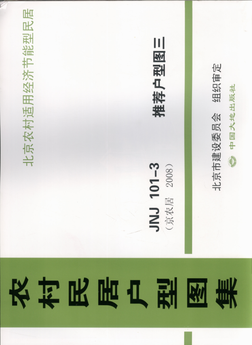 農村民居戶(hù)型圖集 JNJ101-3 推薦戶(hù)型圖3 京農居 2008年版.pdf