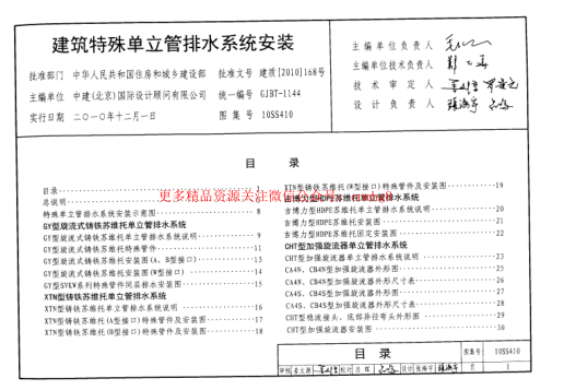 10SS410 建筑特殊單立管排水系統安裝圖集.pdf