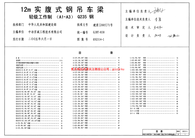 05G514-1 12m實(shí)傅式鋼吊車(chē)梁(輕級工作制 A1~A3 Q235鋼).pdf