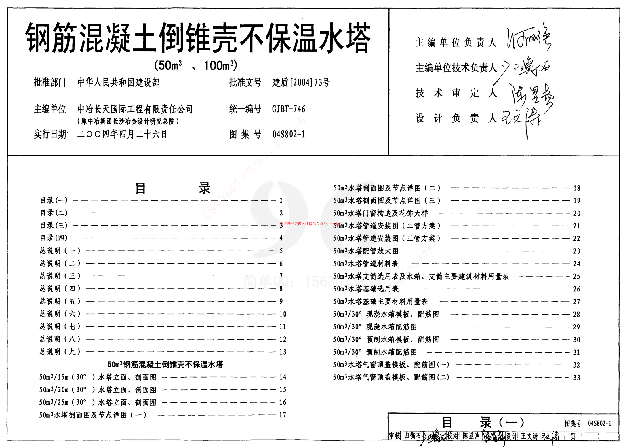 04S802-1 鋼筋混凝土倒錐殼不保溫水塔(50m3、100m3).pdf