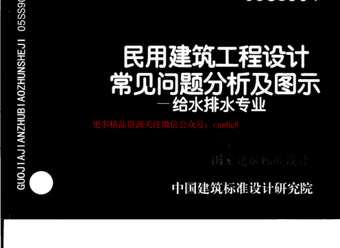 05SS904 民用建筑工程設計常見(jiàn)問(wèn)題分析及圖示-給水排水專(zhuān)業(yè).pdf