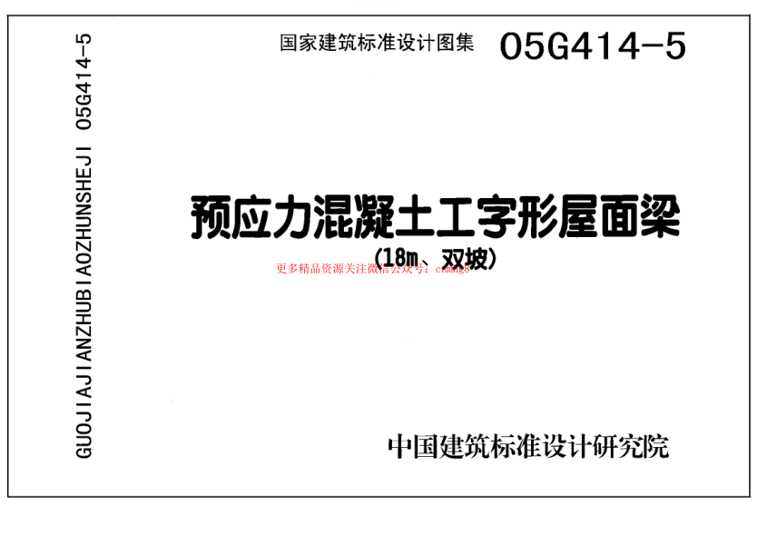 05G414-5 預應力混凝土工字形屋面梁(18m、雙坡).pdf