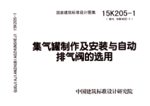 15K205-1 集氣罐制作及安裝與自動(dòng)排氣閥的選用.pdf