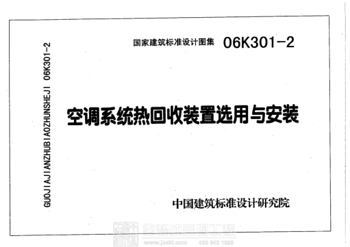 06K301-2 空調系統熱回收裝置選用與安裝 .pdf