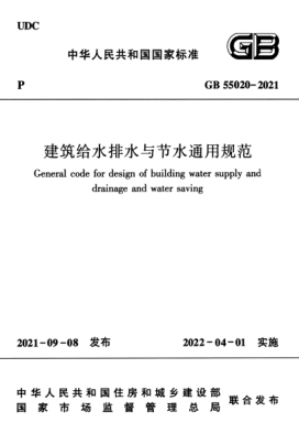 GB 55020-2021 建筑給水排水與節水通用規范.pdf