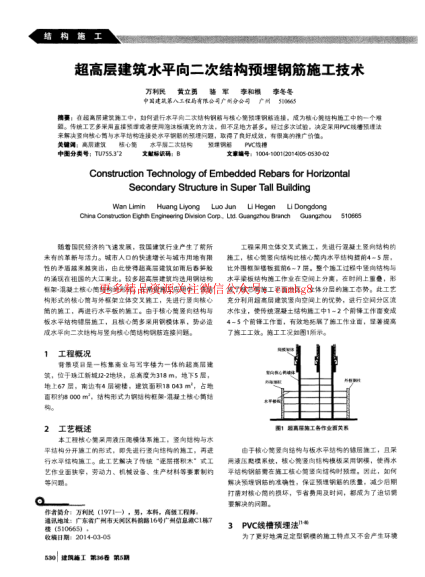 超高層建筑水平向二次結構預埋鋼筋施工技術(shù).pdf