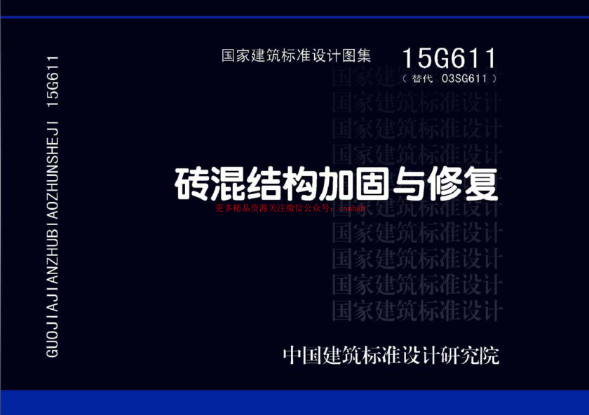 15G611_磚混結構加固與修復_結構圖集.pdf