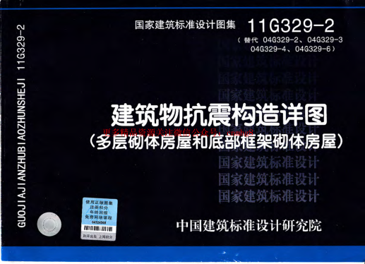 11G329-2 建筑物抗震構造詳圖.pdf