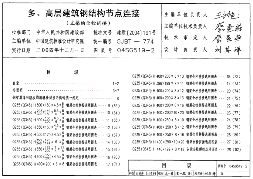 04SG519-2 多高層建筑鋼結構節點(diǎn)連接.pdf