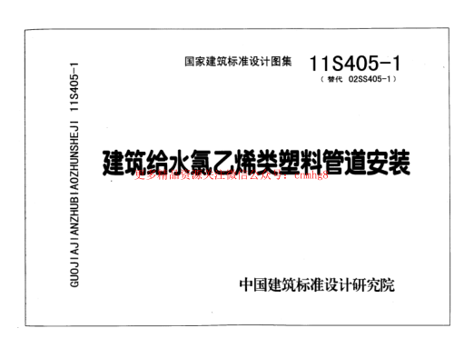 11S405-1 建筑給水氯乙烯類(lèi)塑料管道安裝.pdf