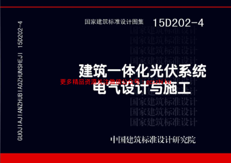 15D202-4 建筑一體化光伏系統 電氣設計與施工.pdf