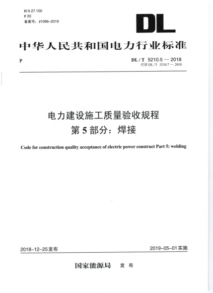 DLT 5210.5-2018 電力建設施工質(zhì)量驗收規程 第5部分：焊接pdf