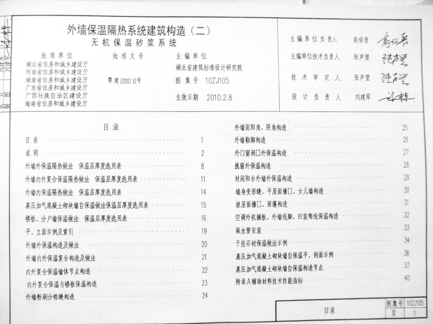 10ZJ105 外墻保溫隔熱系統建筑構造(二) 無(wú)機保溫砂漿系統----------行業(yè)交流群加vx:gqq8616(1).pdf