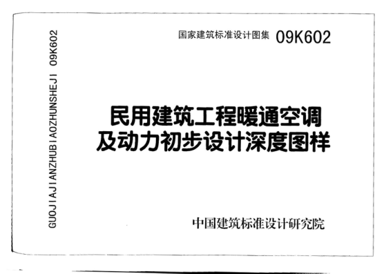 09K602 民用建筑工程暖通空調及動(dòng)力初步設計深度圖樣.pdf