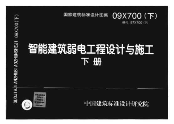 09X700 智能建筑弱電工程設計與施工(下冊)(不清晰).pdf