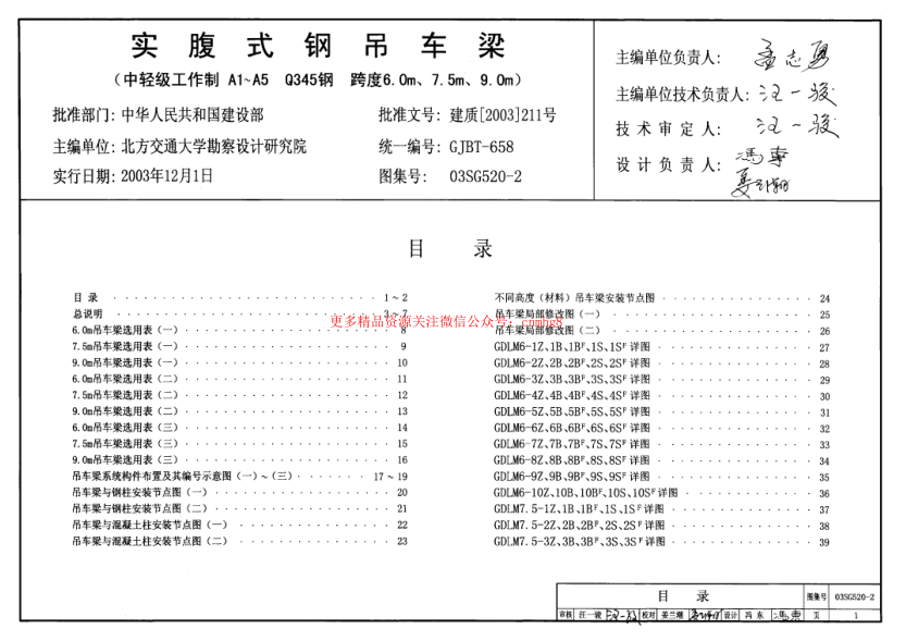 03SG520-2 實(shí)腹式鋼吊車(chē)梁(中輕級工作制 A1~A5 Q345鋼 跨度6m,7.5m,9m).pdf