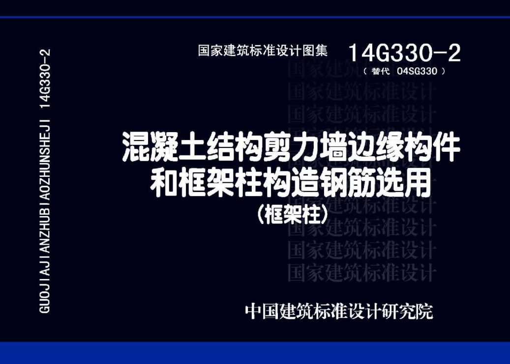 14G330-2 混凝土結構剪力墻邊緣構件和框架柱構造鋼筋選用(框架柱).pdf