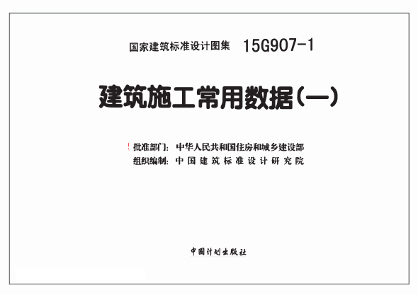 15G907-1 建筑施工常用數據(一).pdf