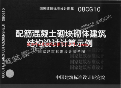 08CG10 配筋混凝土砌塊砌體建筑結構設計計算實(shí)例(有水印).pdf