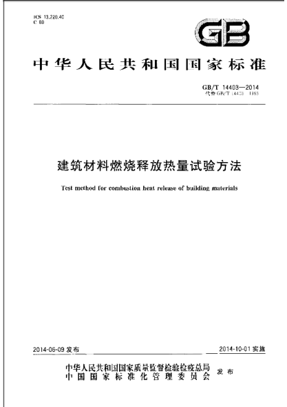 GBT14403-2014 建筑材料燃燒釋放熱量試驗方法.pdf