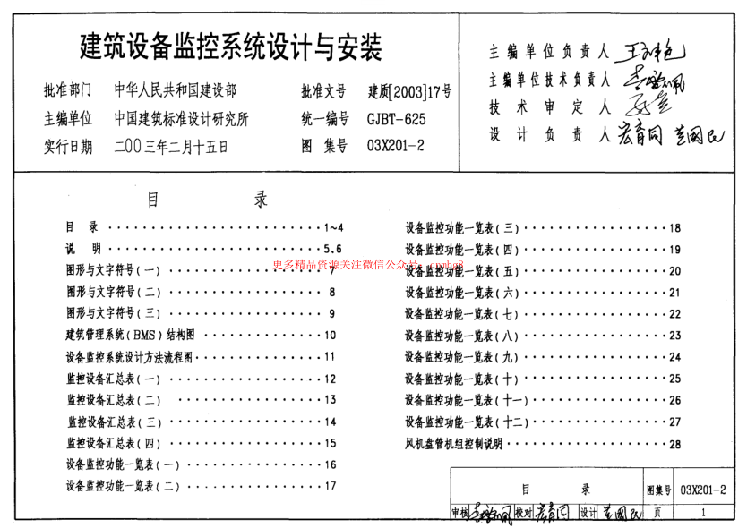03X201-2 建筑設備監控系統設計與安裝.pdf
