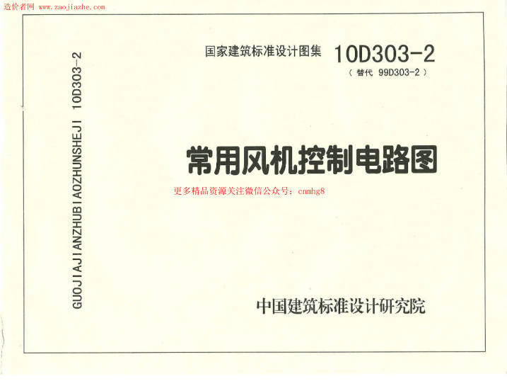 10D303-2(替代99D303-2)常用風(fēng)機控制電路圖.pdf