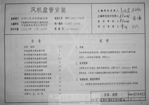 01K403 風(fēng)機盤(pán)管的安裝.pdf