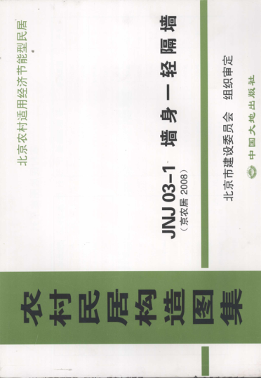 農村居民構造圖集 JNJ03-1 墻身-輕隔墻 京農居 2008年版.pdf