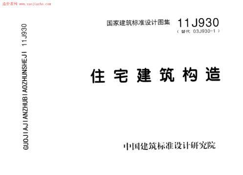 11J930住宅建筑構造圖集----------行業(yè)交流群加vx:gqq8616(1).pdf