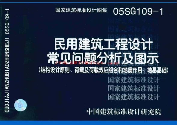 05SG109-1 民用建筑工程設計通則(結構設計原則、荷載及荷載效應組合和地震作用、地基基礎).pdf