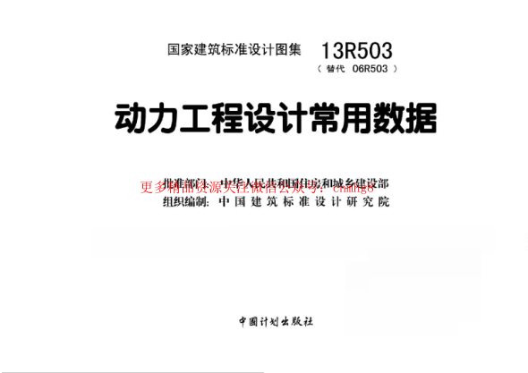 13R503 動(dòng)力工程設計常用數據.pdf