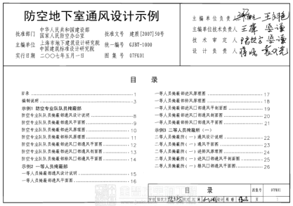 07FK01 防空地下室通風(fēng)設計示例圖集.PDF