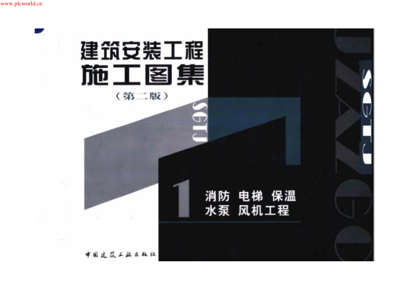 建筑安裝工程施工圖集(第二版)_消防、電梯、保溫、水泵、風(fēng)機工程.pdf
