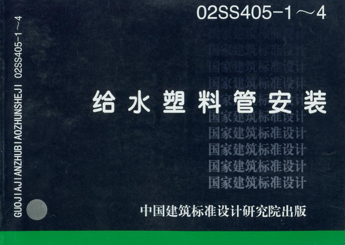 02SS405-1~4 給水塑料管安裝.pdf
