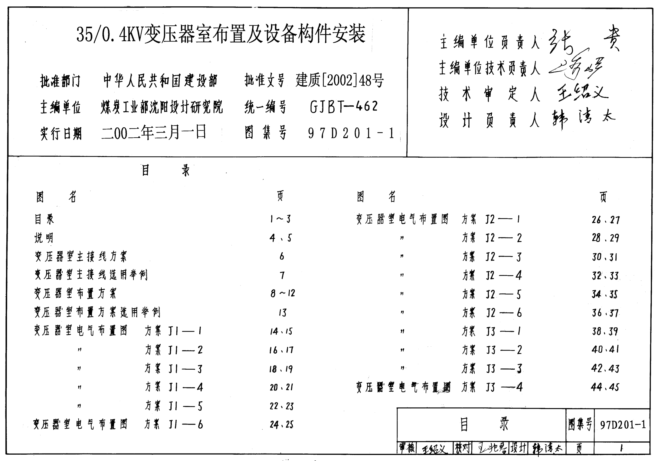 97D201-1 35 0.4KV變壓器室布置及設備構件安裝.pdf