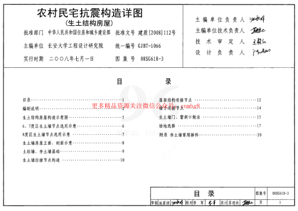 08SG618-3 農村民宅抗震構造詳圖(生土結構房屋).pdf