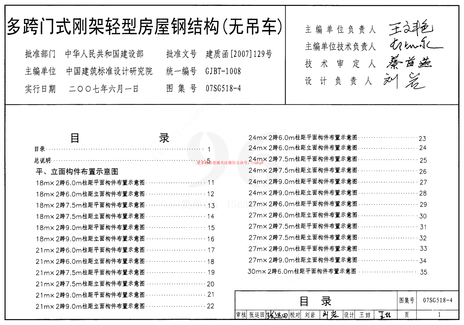 07SG518-4 多跨門(mén)式剛架輕型房屋鋼結構(無(wú)吊車(chē)).pdf