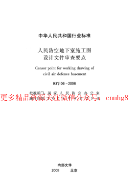 RFJ06-2008 人民防空地下室施工圖設計文件審查要點(diǎn).pdf