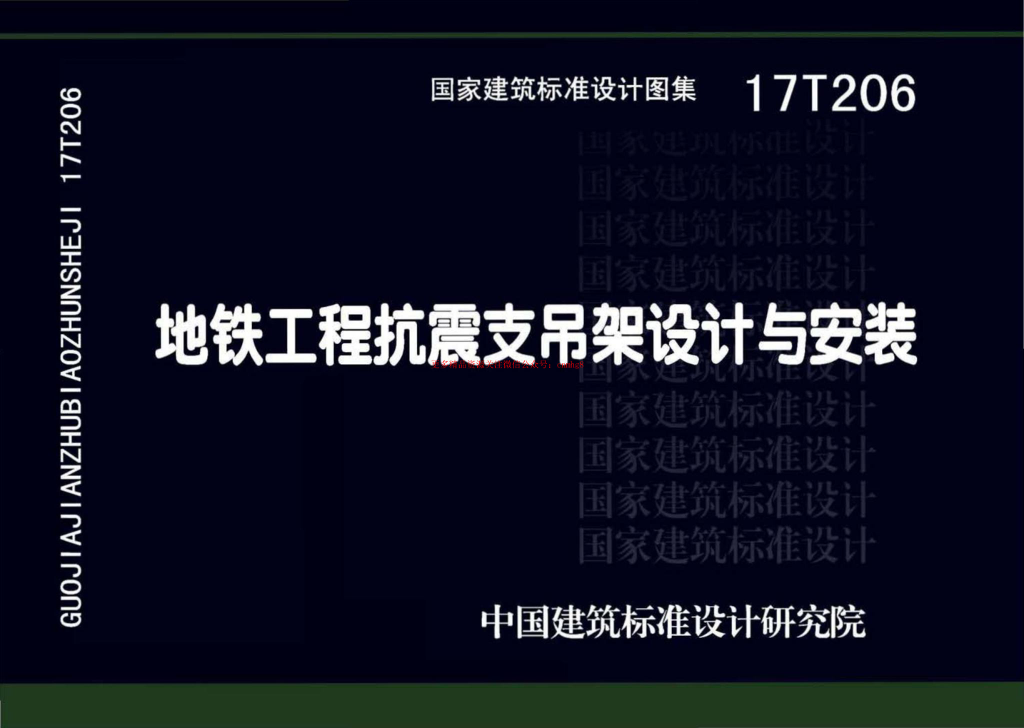 17T206 地鐵工程抗震支吊架設計與安裝.pdf