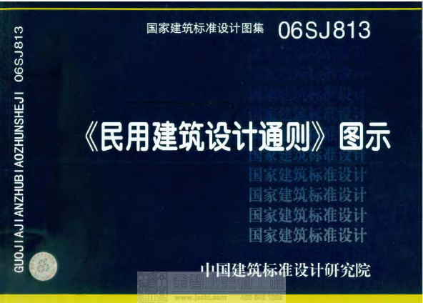06SJ813 民用建筑設計通則(圖示).pdf